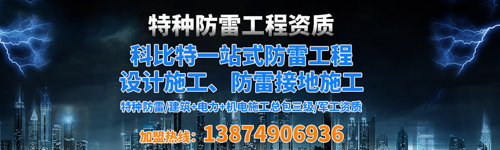 科比特特種防雷工程資質 科比特特種防雷工程資質